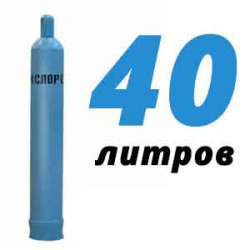 Купить Кислород 40 литров в Гольево с доставкой