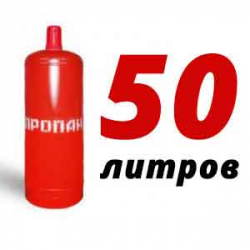 Купить Пропан 50 литров в Гольево с доставкой